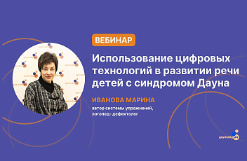 Запись вебинара «Использование цифровых технологий в развитии речи детей с синдромом Дауна» 2024.10.14